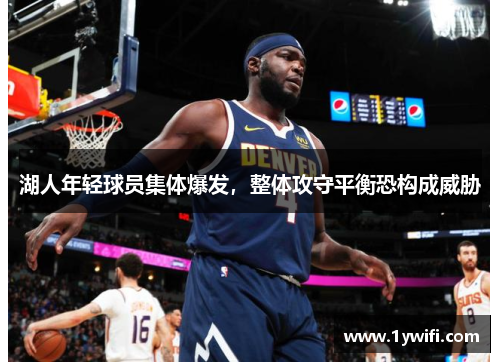 湖人年轻球员集体爆发，整体攻守平衡恐构成威胁