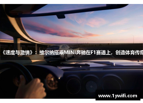 《速度与激情》：维尔纳搭乘MINI奔驰在F1赛道上，创造体育传奇