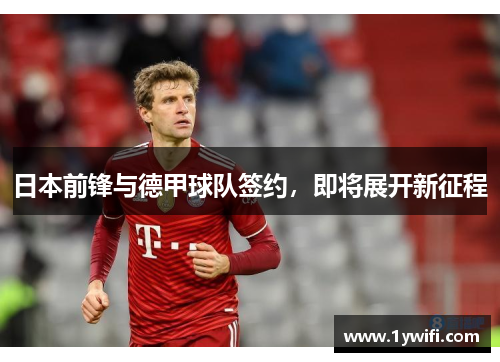 日本前锋与德甲球队签约，即将展开新征程