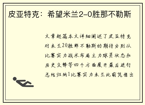 皮亚特克：希望米兰2-0胜那不勒斯